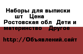 Наборы для выписки 2 шт › Цена ­ 1 000 - Ростовская обл. Дети и материнство » Другое   